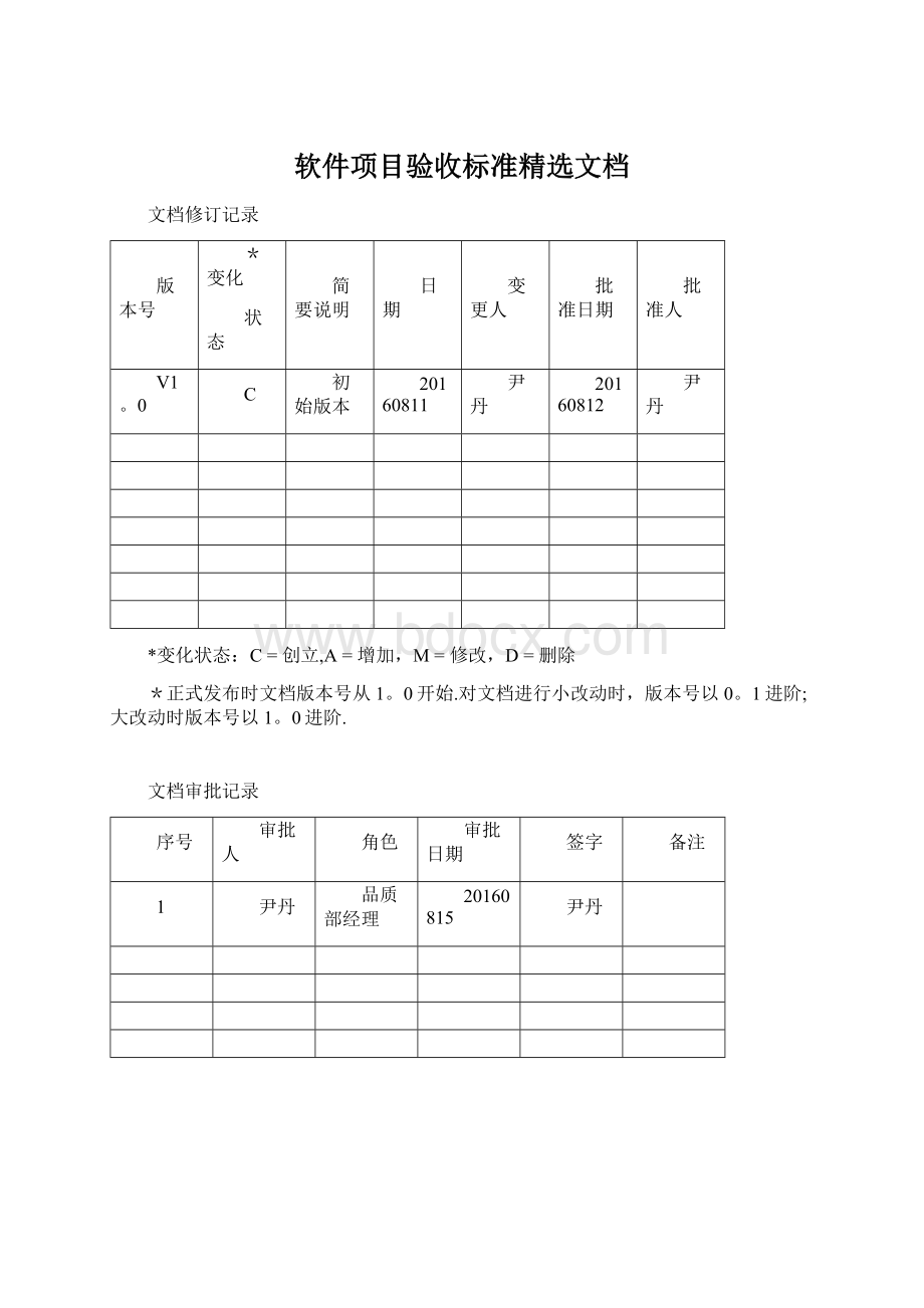 软件项目验收标准精选文档.docx