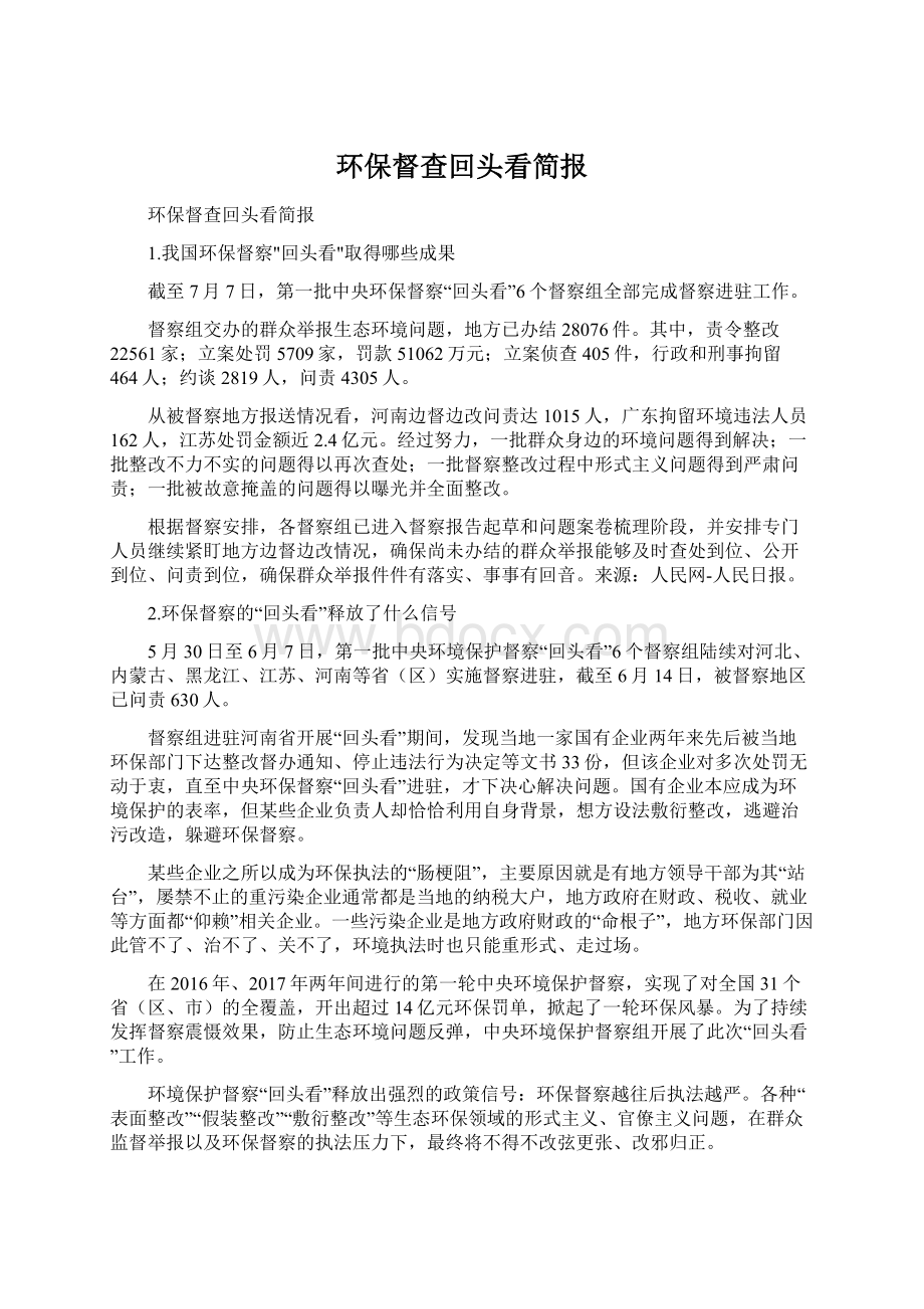 环保督查回头看简报Word格式文档下载.docx