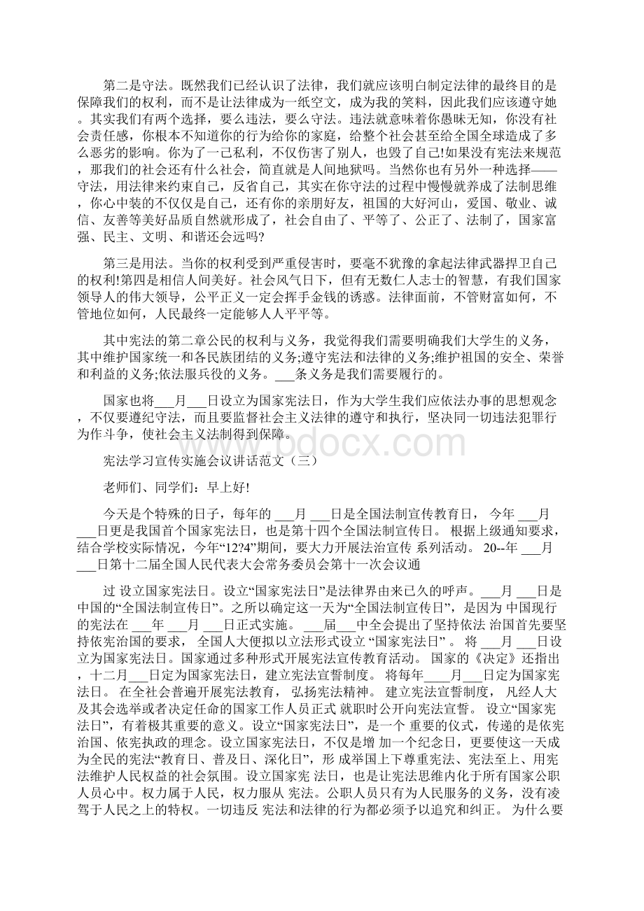 宪法学习宣传实施会议讲话范文.docx_第3页