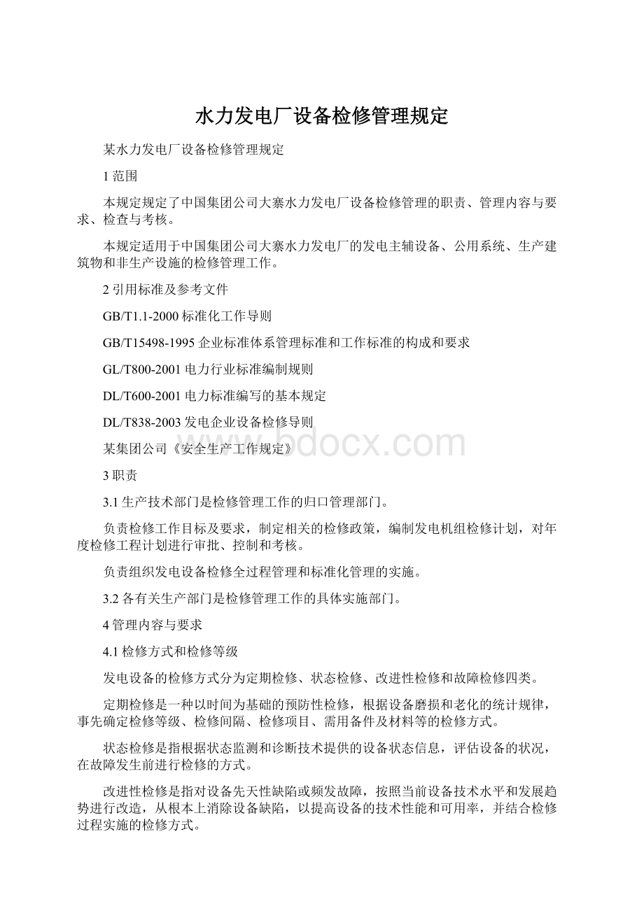 水力发电厂设备检修管理规定.docx_第1页