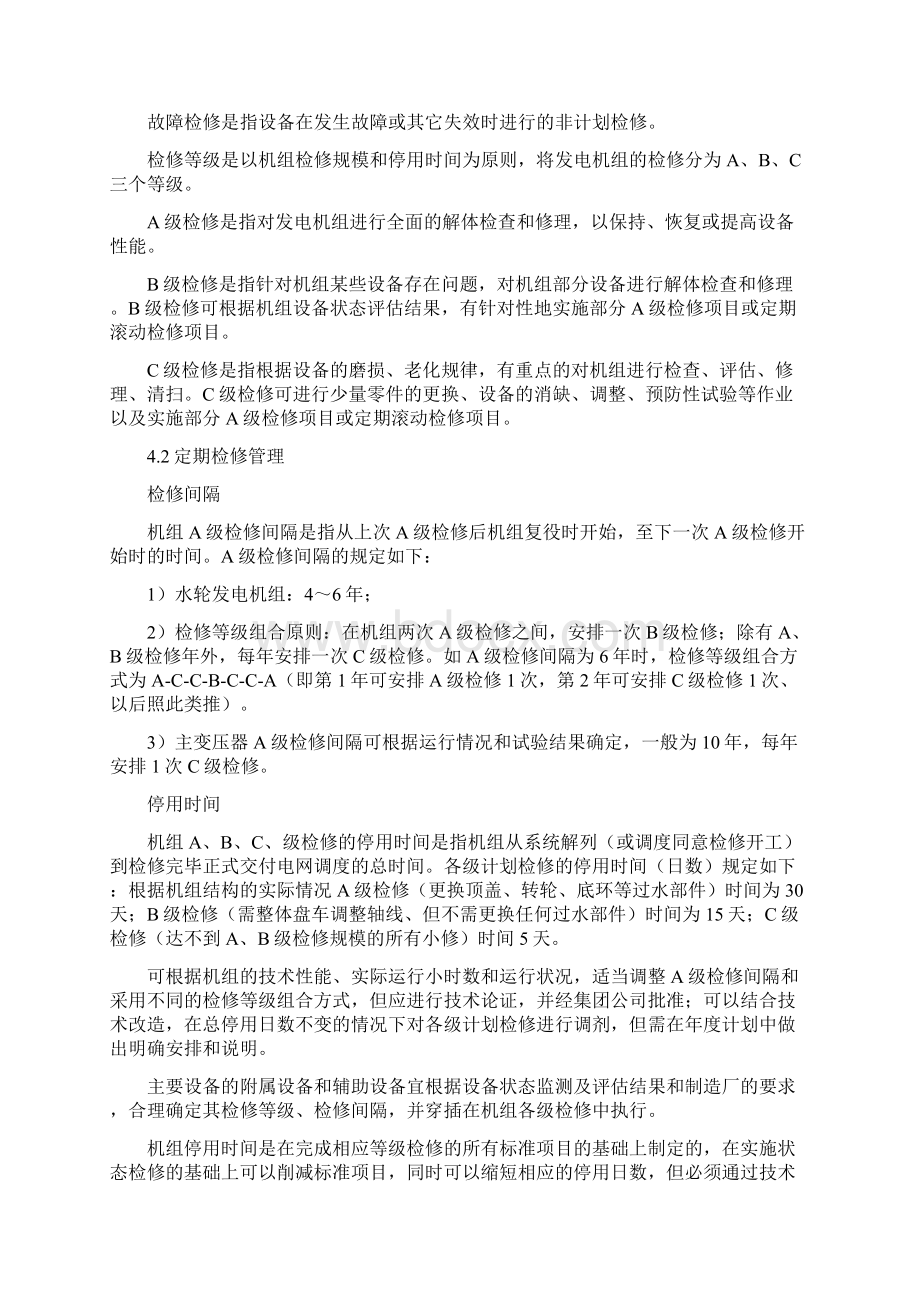 水力发电厂设备检修管理规定.docx_第2页