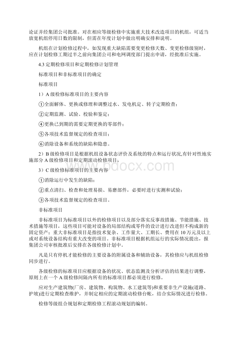 水力发电厂设备检修管理规定.docx_第3页