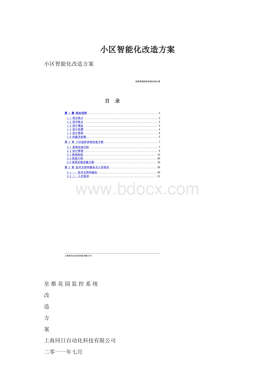 小区智能化改造方案Word文件下载.docx