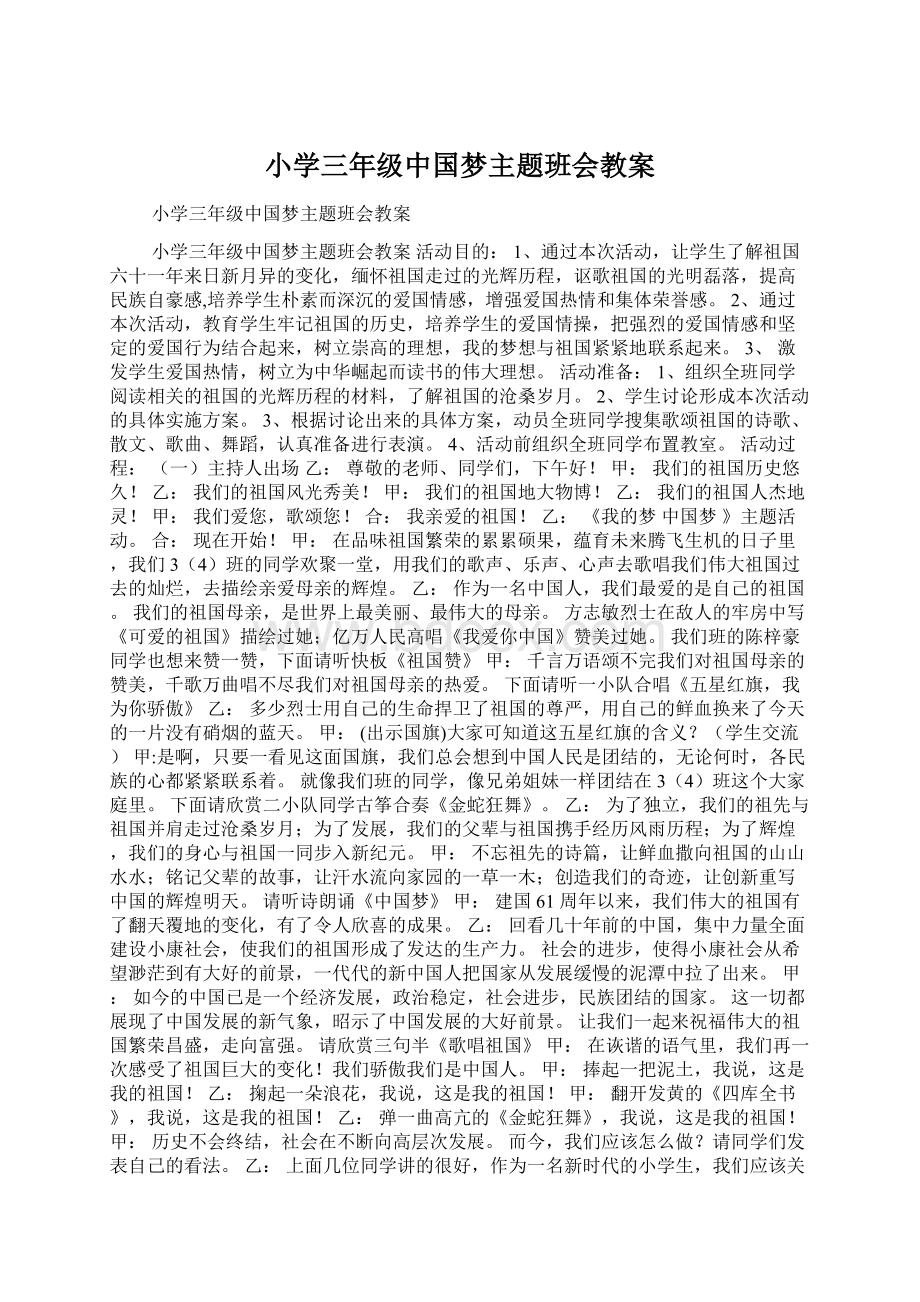 小学三年级中国梦主题班会教案.docx_第1页