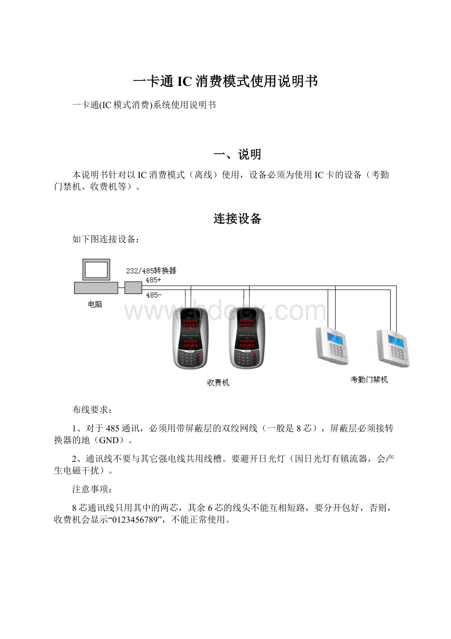 一卡通IC消费模式使用说明书.docx_第1页