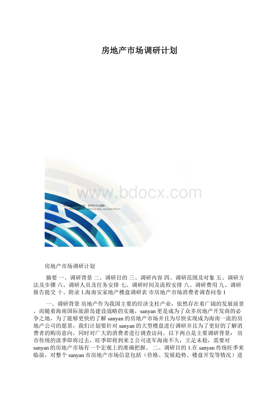 房地产市场调研计划.docx