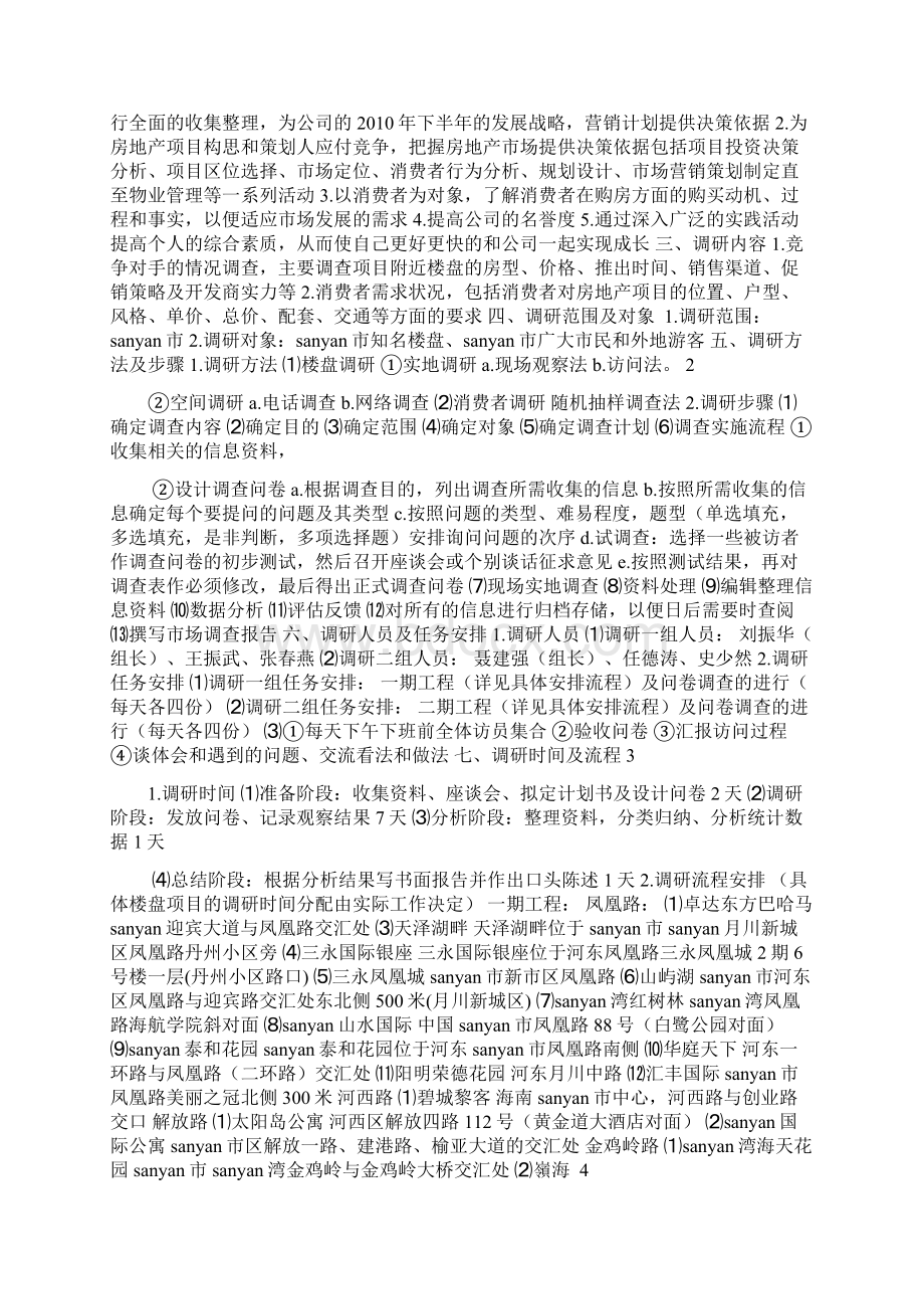 房地产市场调研计划Word文档下载推荐.docx_第2页