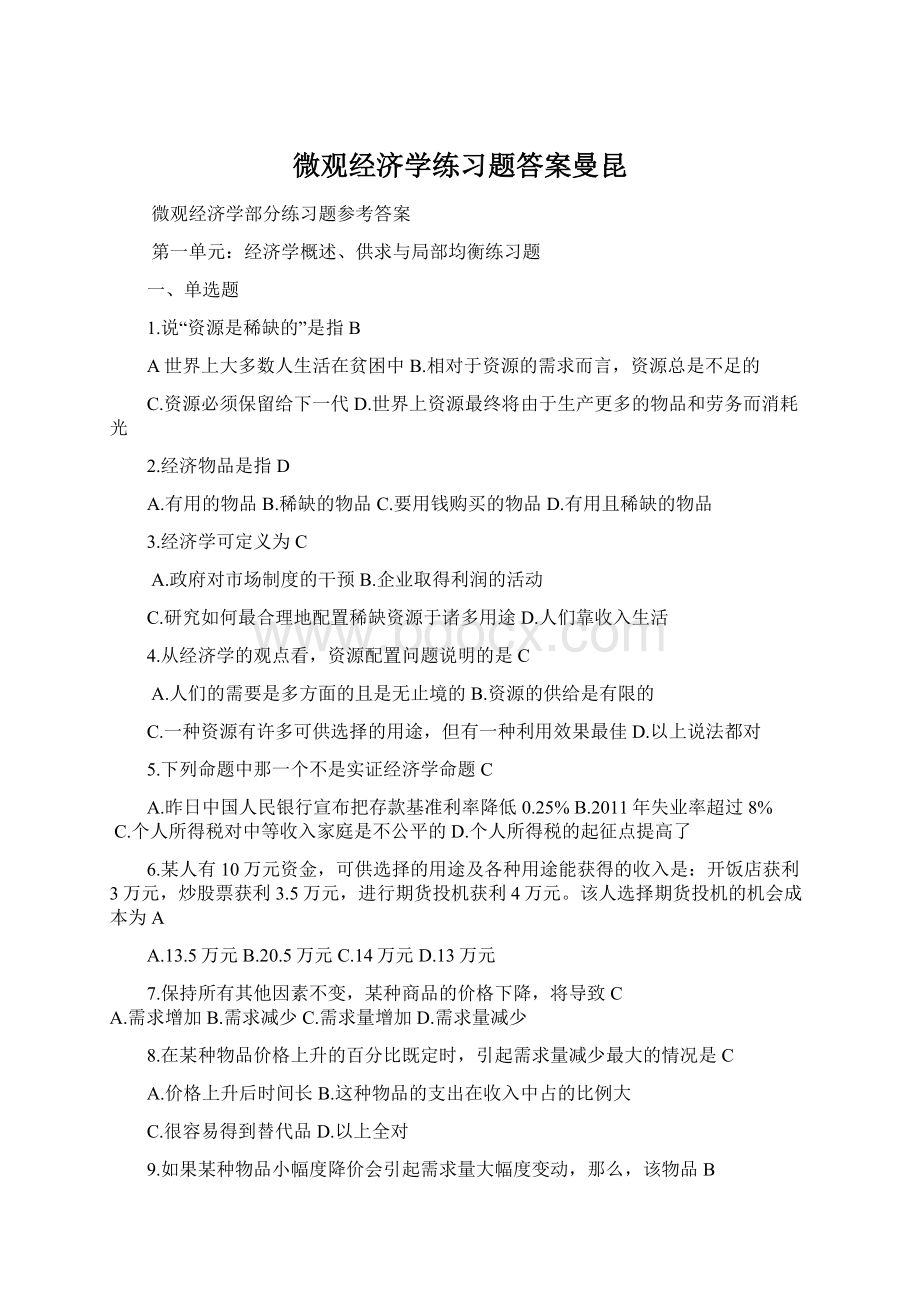 微观经济学练习题答案曼昆.docx_第1页