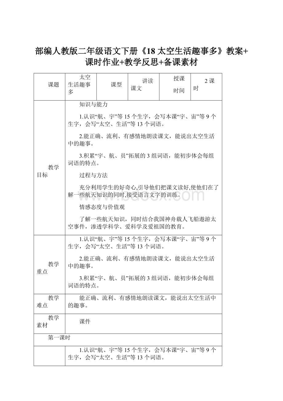 部编人教版二年级语文下册《18 太空生活趣事多》教案+课时作业+教学反思+备课素材.docx