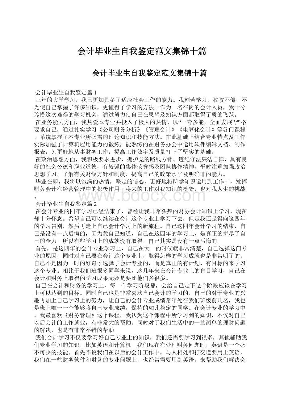 会计毕业生自我鉴定范文集锦十篇.docx