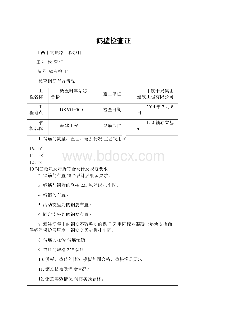 鹤壁检查证文档格式.docx_第1页