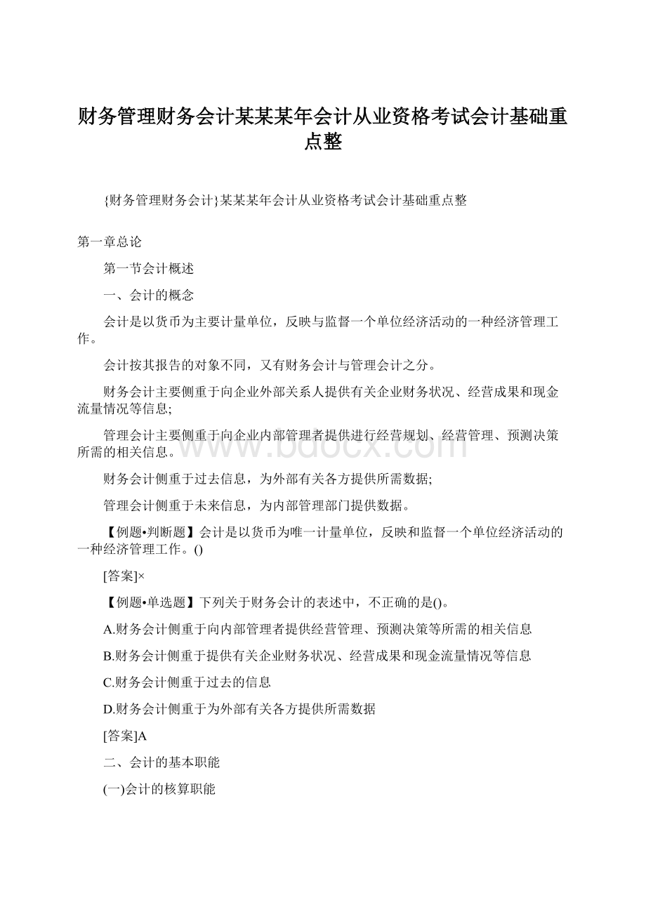 财务管理财务会计某某某年会计从业资格考试会计基础重点整.docx