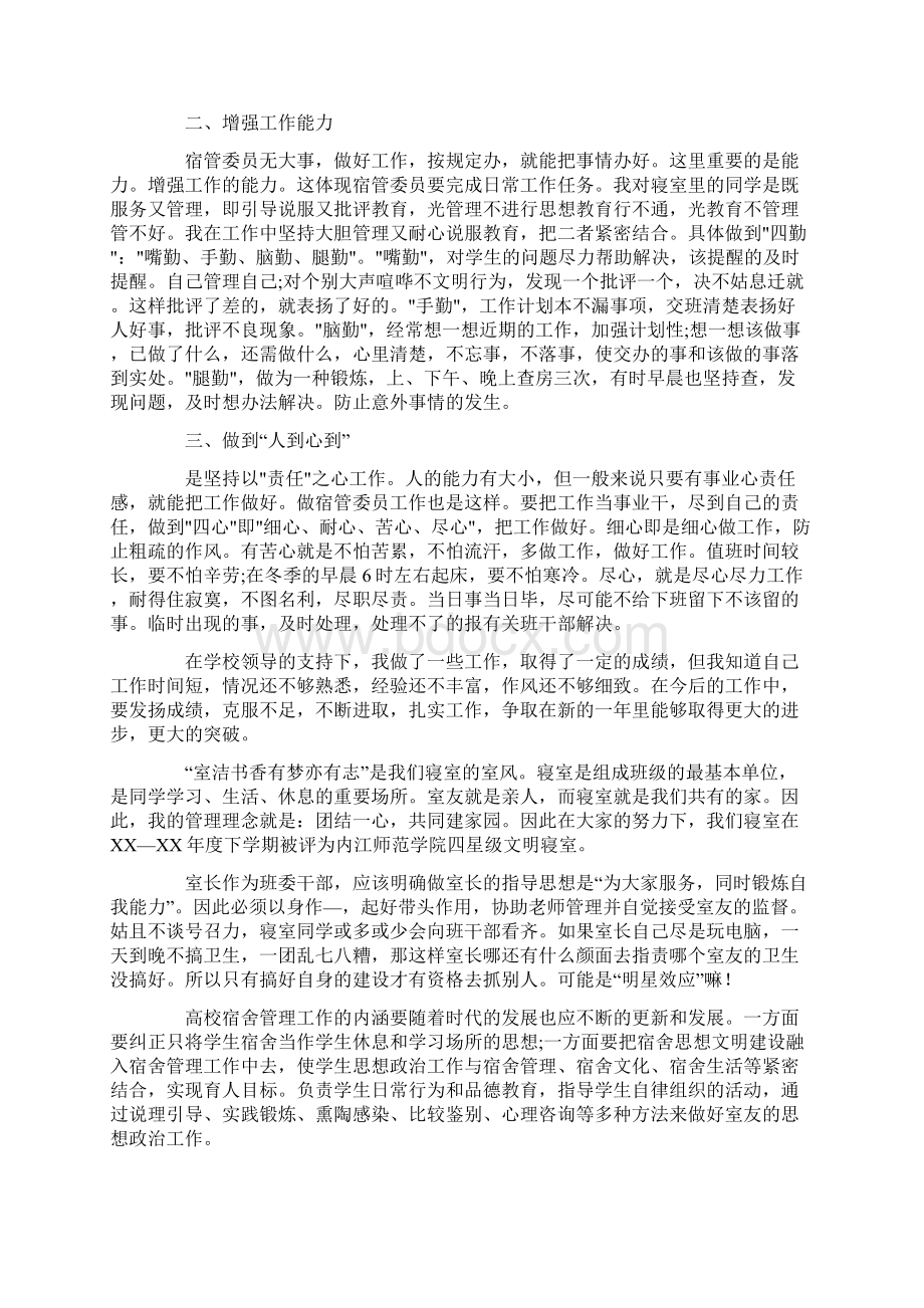 年宿舍管理员工作总结Word文档下载推荐.docx_第2页