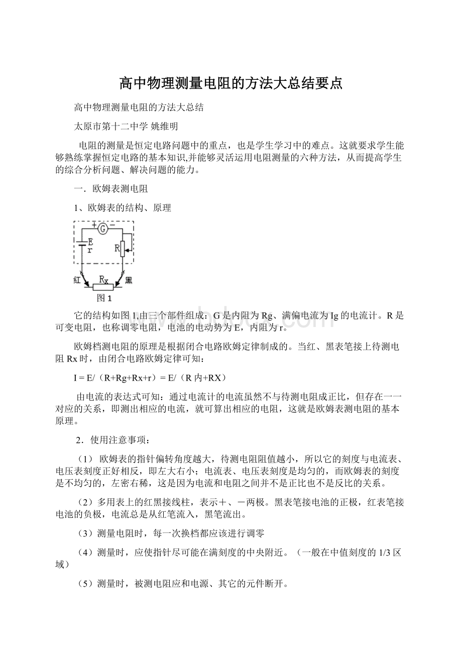 高中物理测量电阻的方法大总结要点文档格式.docx