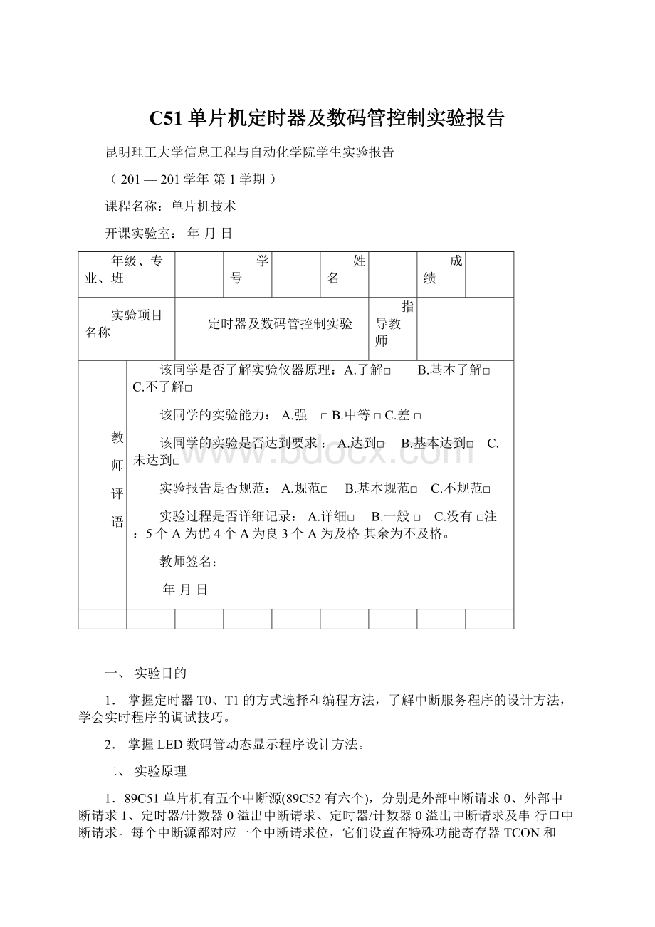 C51单片机定时器及数码管控制实验报告Word格式.docx_第1页