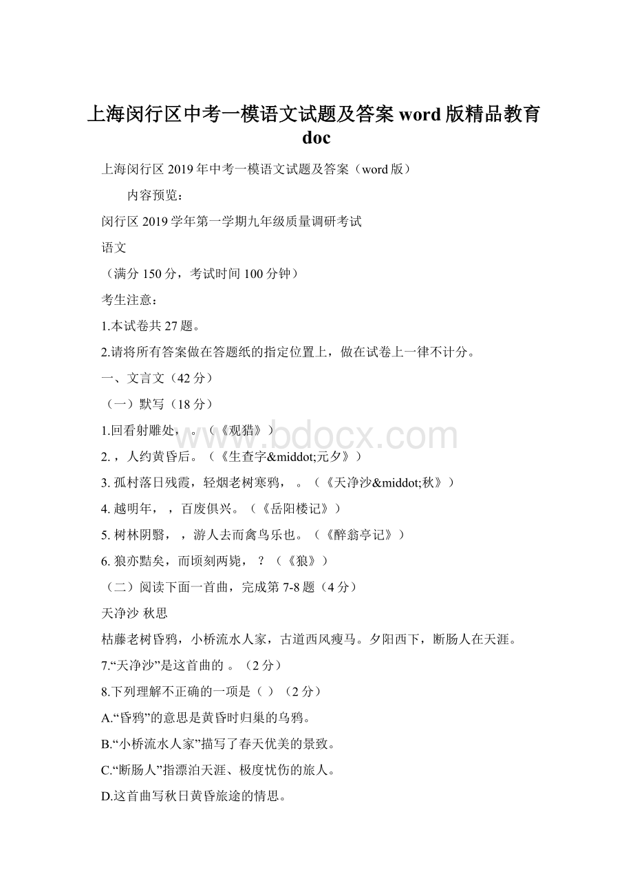 上海闵行区中考一模语文试题及答案word版精品教育doc.docx