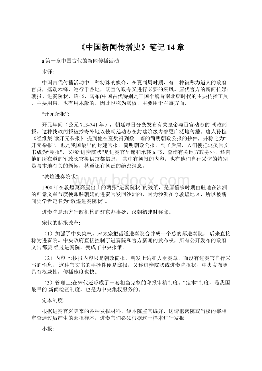 《中国新闻传播史》笔记 14章.docx