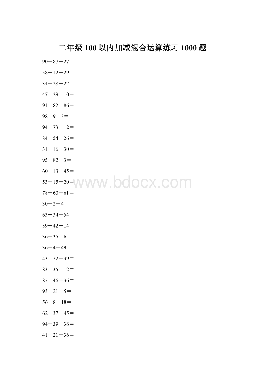 二年级100以内加减混合运算练习1000题Word格式文档下载.docx