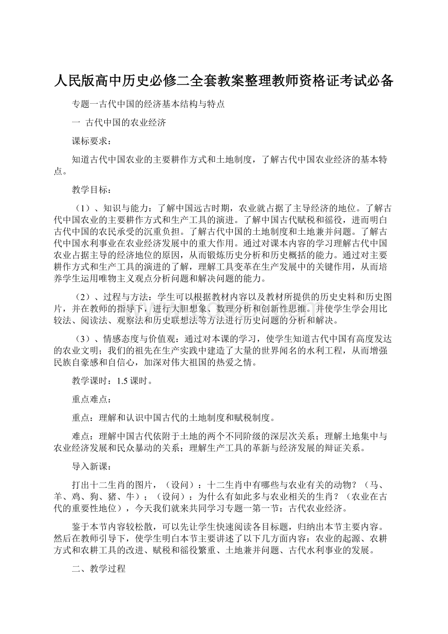 人民版高中历史必修二全套教案整理教师资格证考试必备.docx_第1页