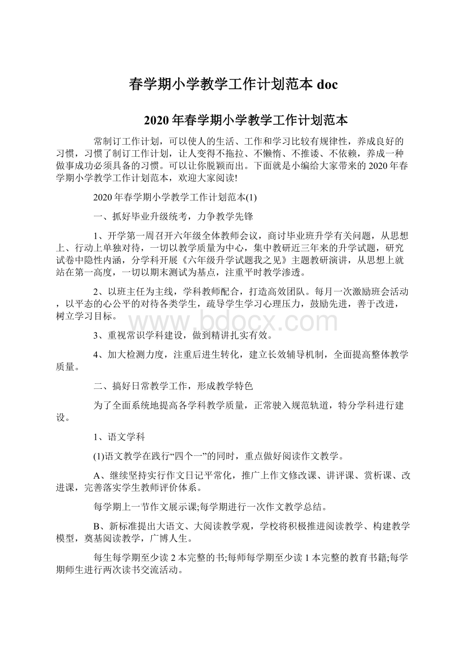 春学期小学教学工作计划范本docWord文档下载推荐.docx_第1页