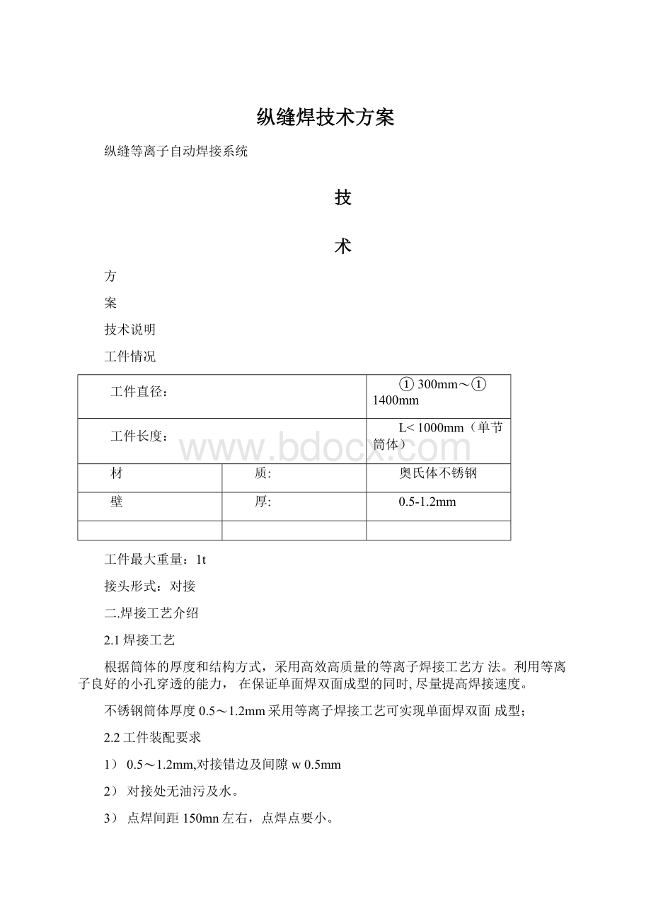 纵缝焊技术方案.docx