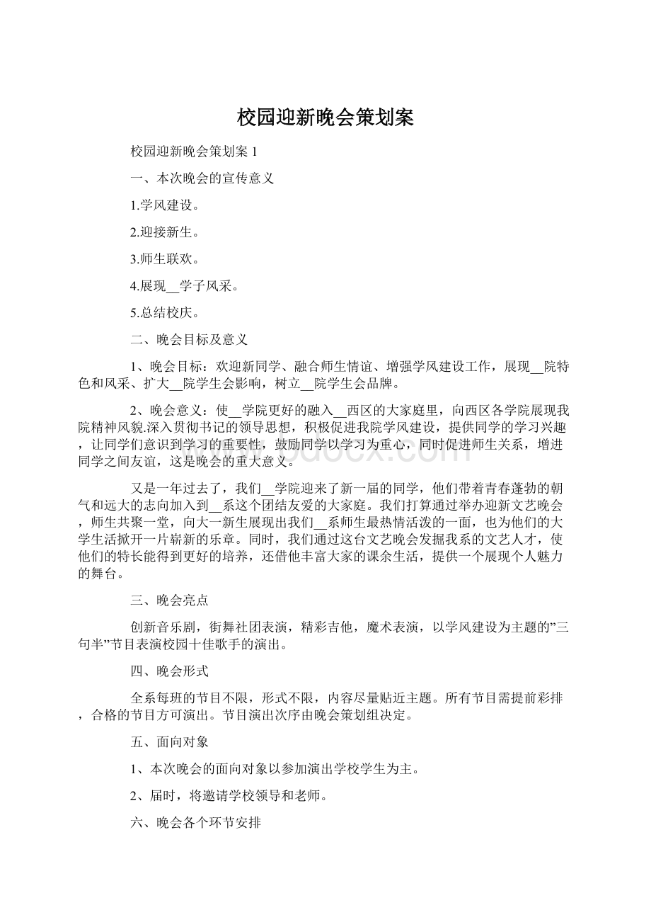 校园迎新晚会策划案.docx