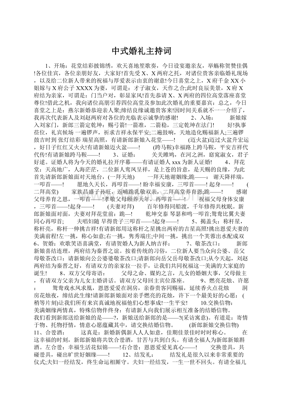 中式婚礼主持词Word格式文档下载.docx_第1页