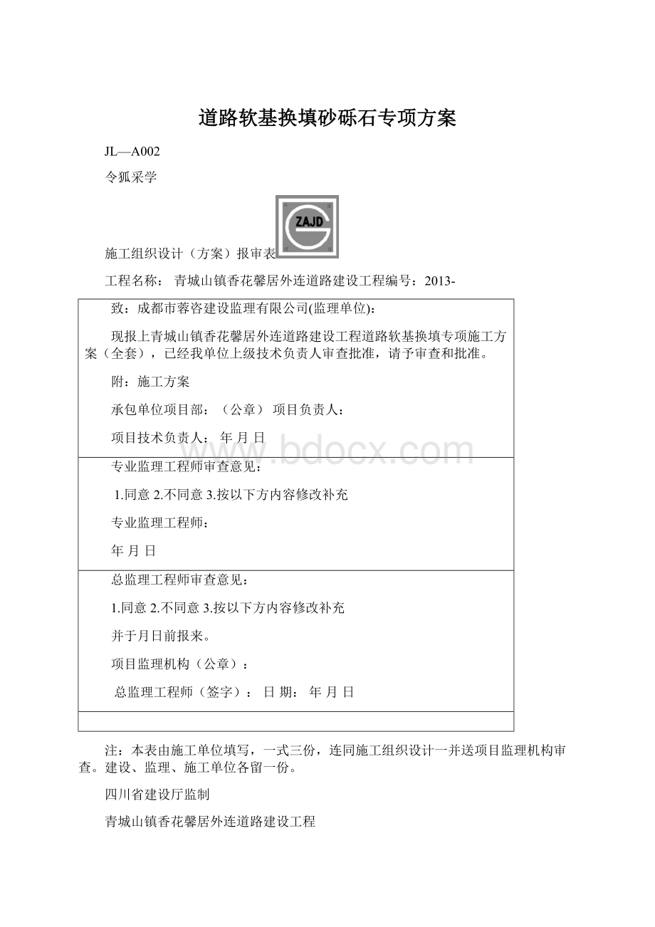 道路软基换填砂砾石专项方案.docx_第1页