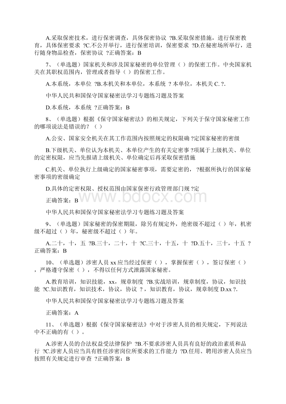 中华人民共和国保守国家秘密法学习专题练习题及答案.docx_第2页