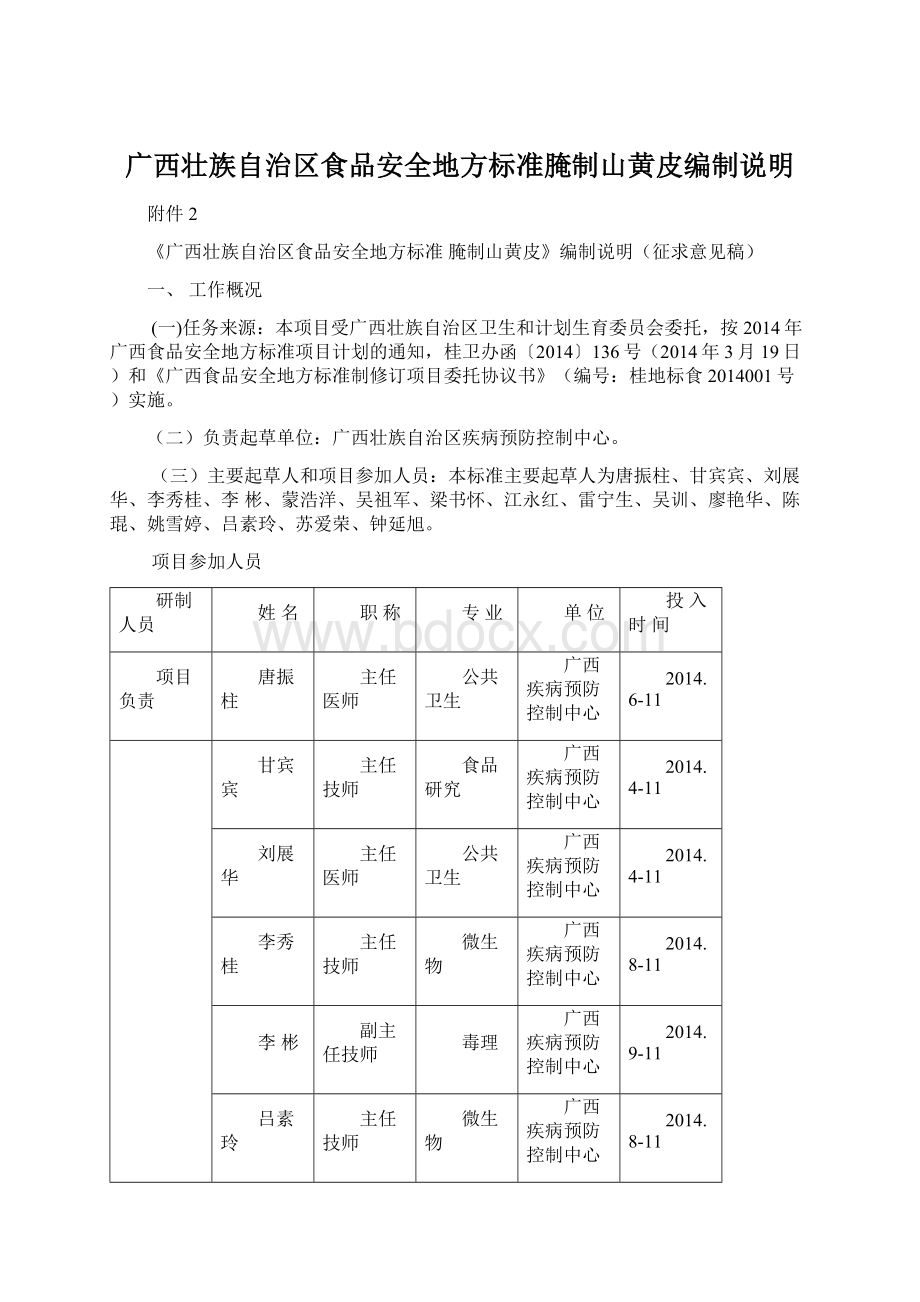 广西壮族自治区食品安全地方标准腌制山黄皮编制说明文档格式.docx