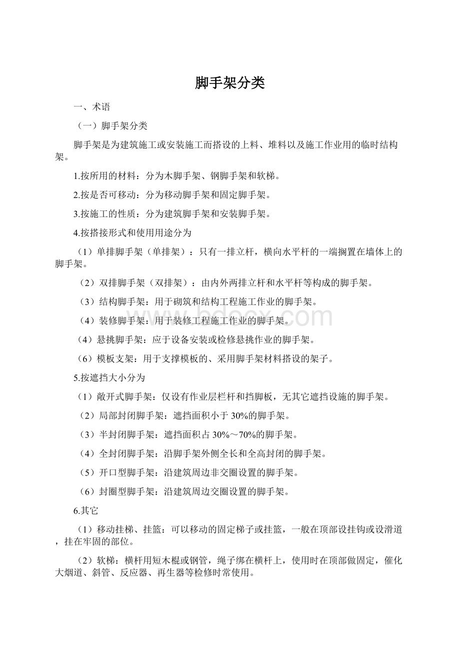 脚手架分类Word下载.docx_第1页