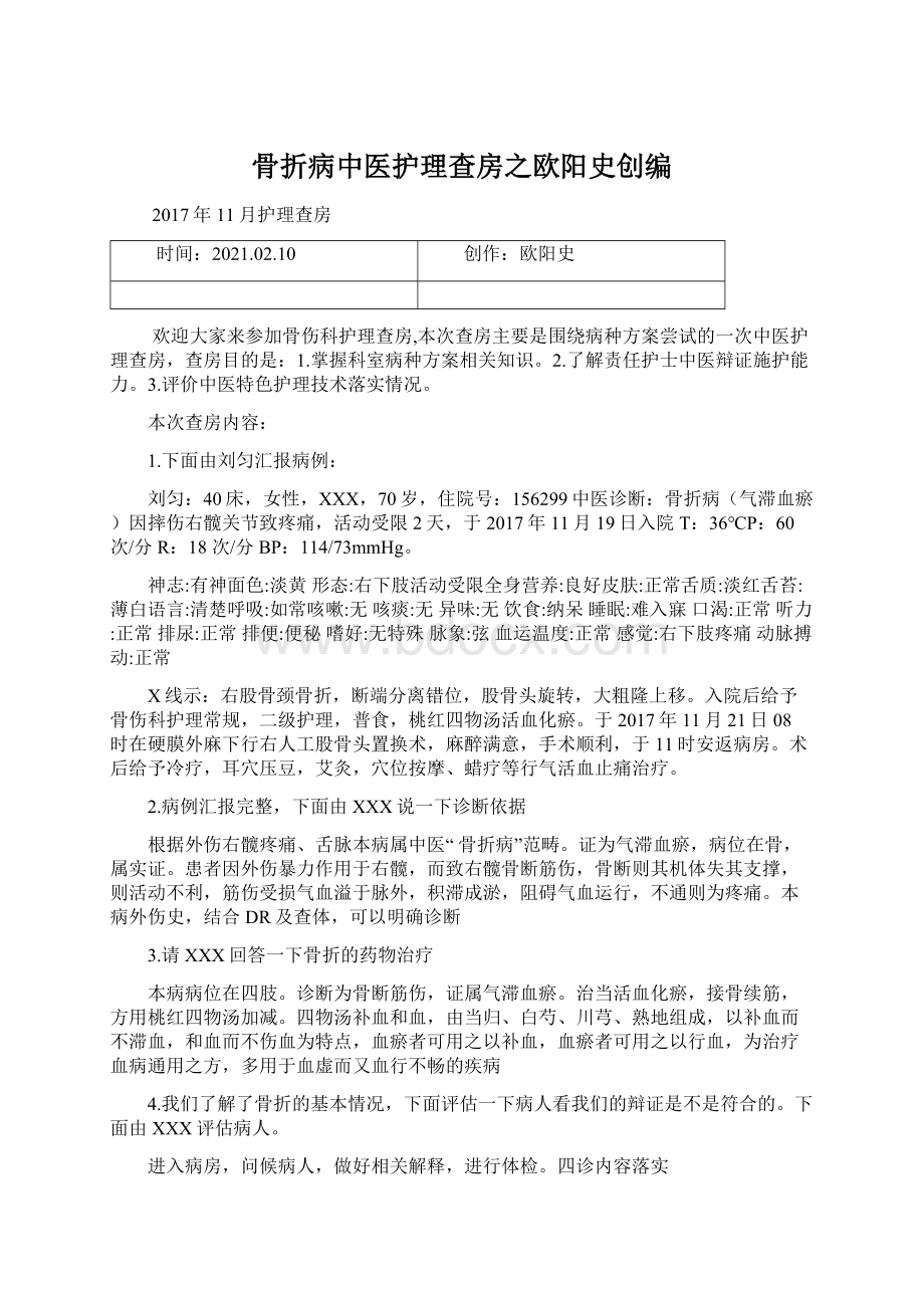 骨折病中医护理查房之欧阳史创编Word文档下载推荐.docx