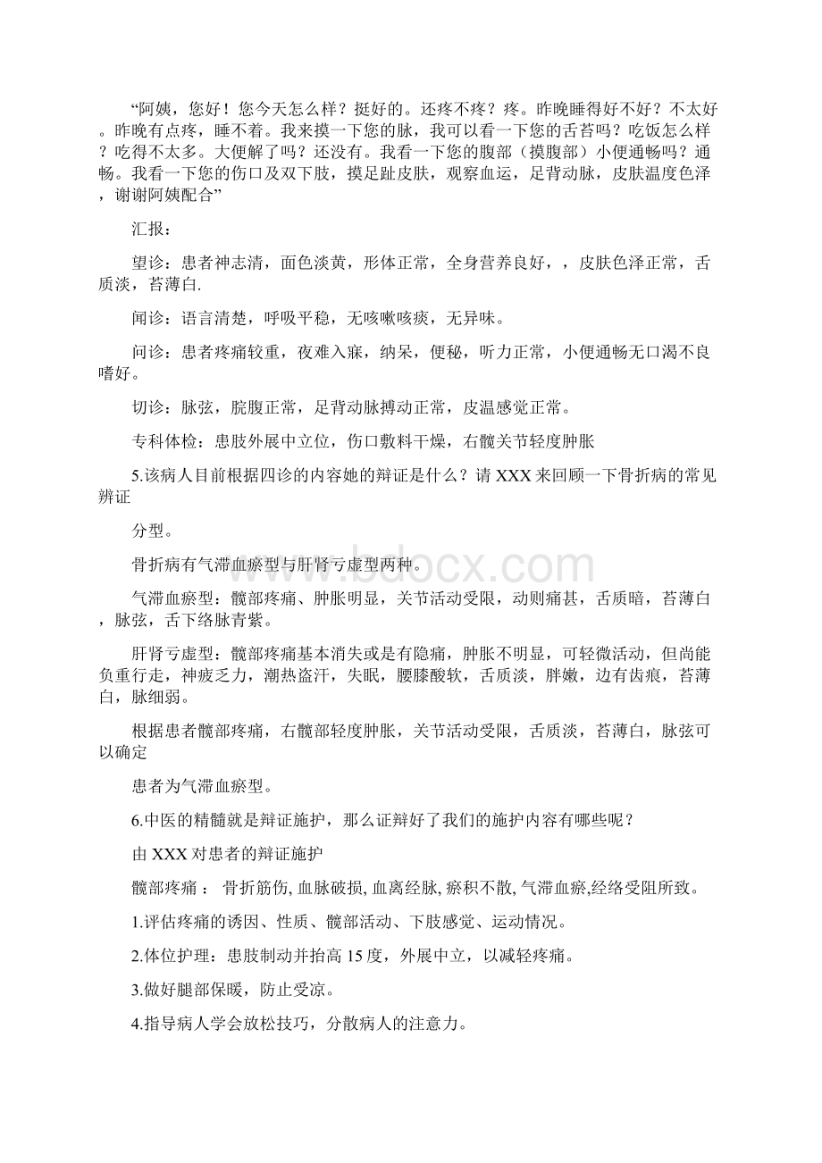 骨折病中医护理查房之欧阳史创编Word文档下载推荐.docx_第2页