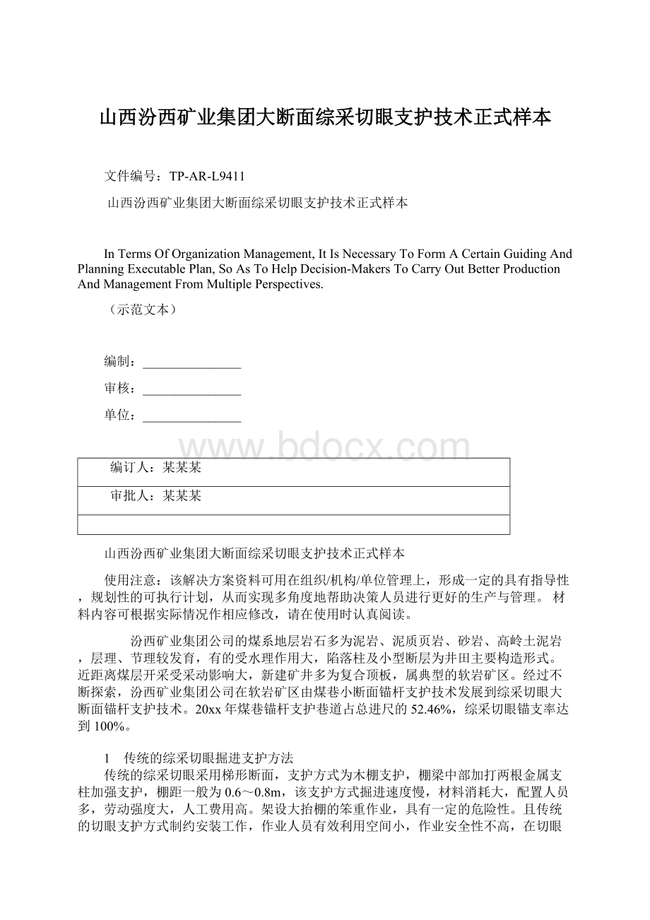 山西汾西矿业集团大断面综采切眼支护技术正式样本Word格式文档下载.docx