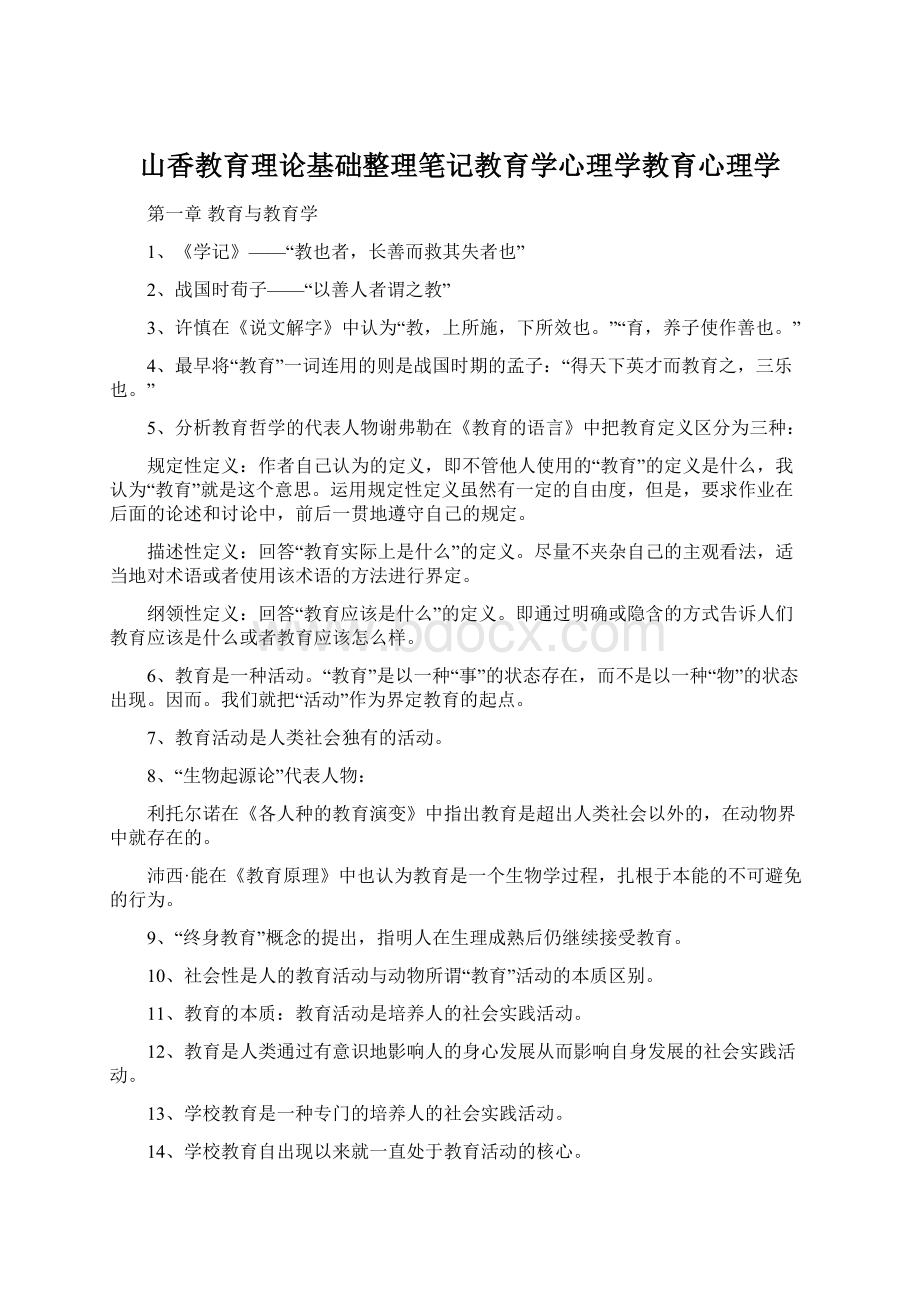 山香教育理论基础整理笔记教育学心理学教育心理学.docx_第1页