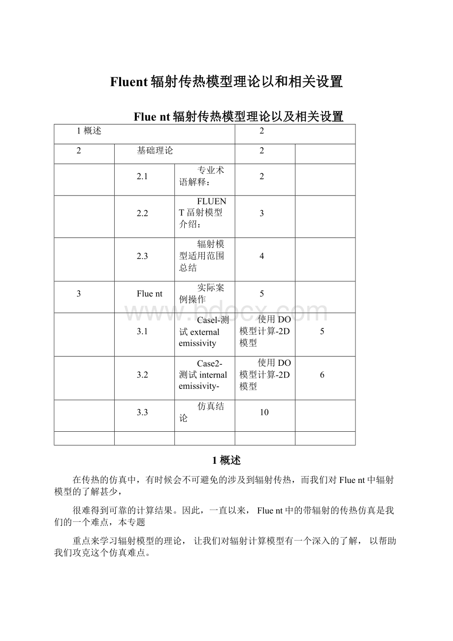 Fluent辐射传热模型理论以和相关设置Word格式文档下载.docx