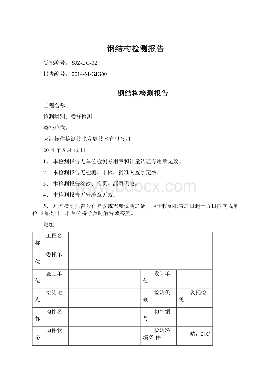 钢结构检测报告文档格式.docx