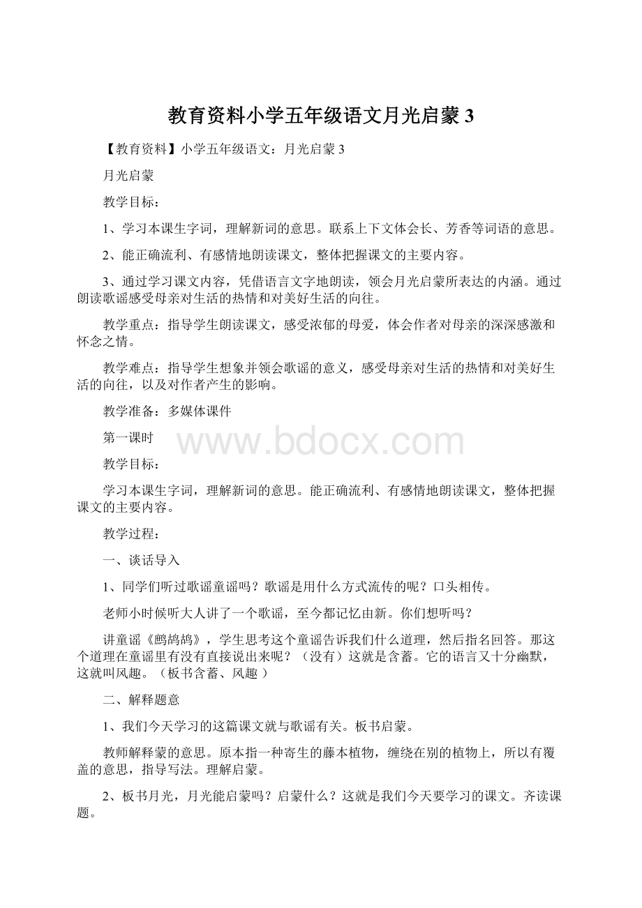 教育资料小学五年级语文月光启蒙 3.docx