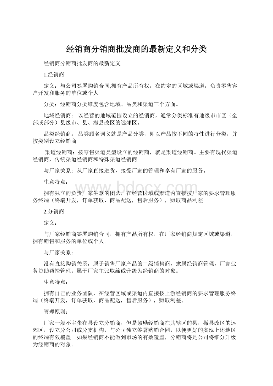 经销商分销商批发商的最新定义和分类.docx