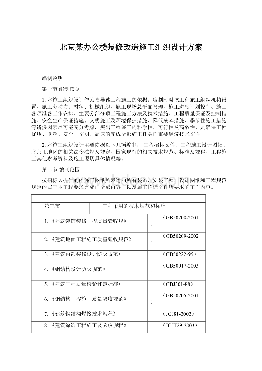 北京某办公楼装修改造施工组织设计方案.docx_第1页