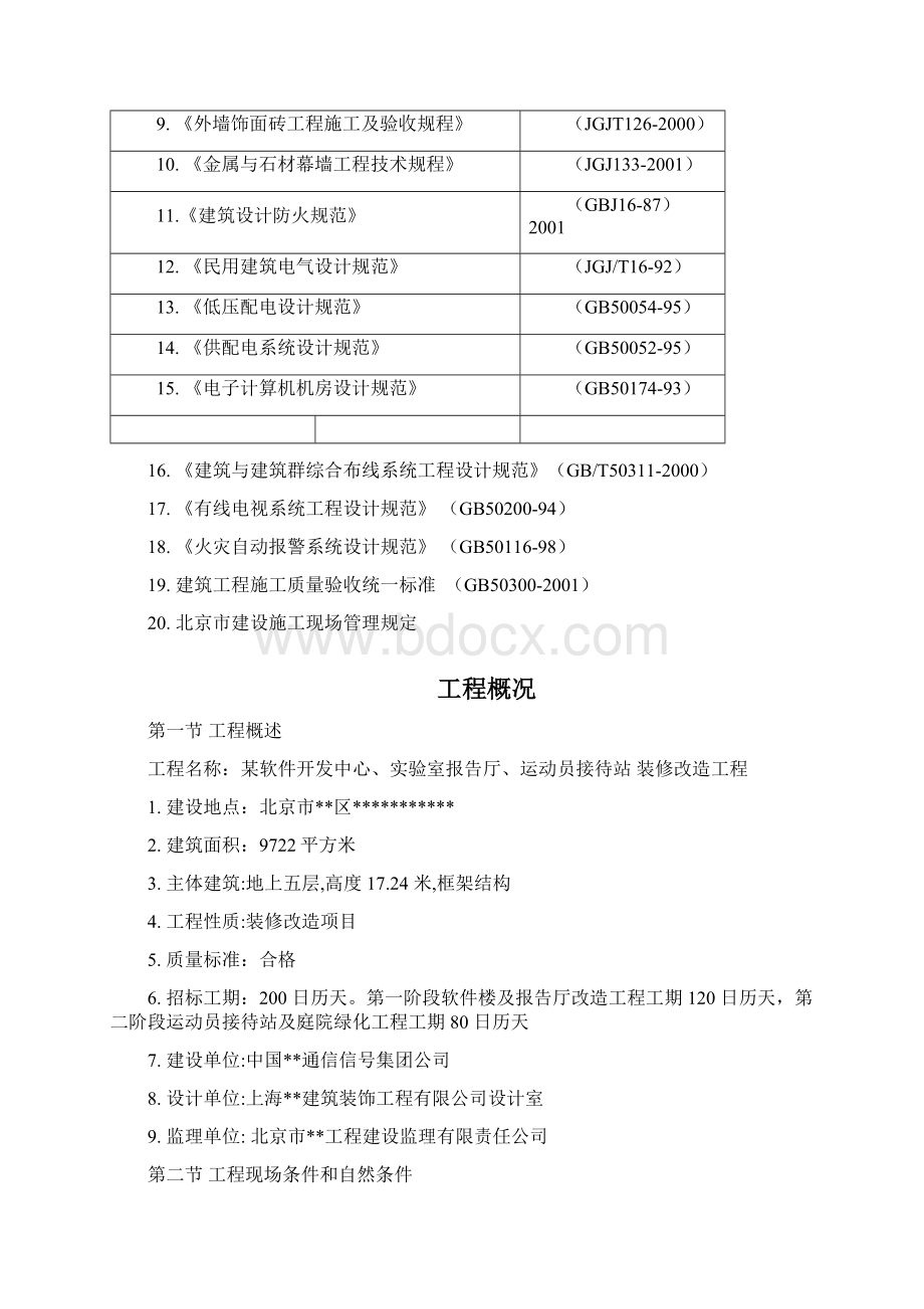 北京某办公楼装修改造施工组织设计方案.docx_第2页
