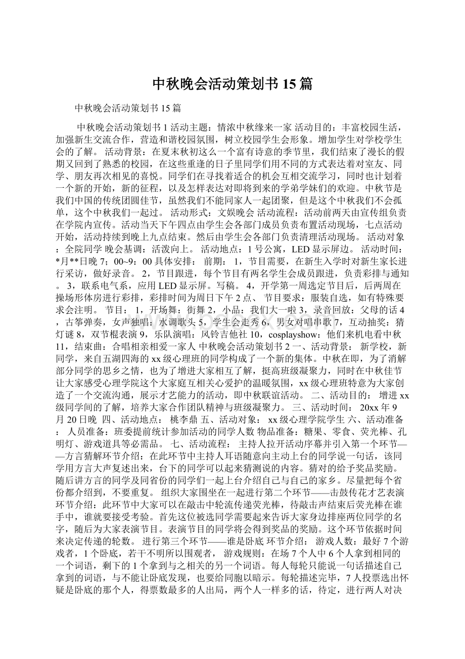 中秋晚会活动策划书15篇.docx_第1页