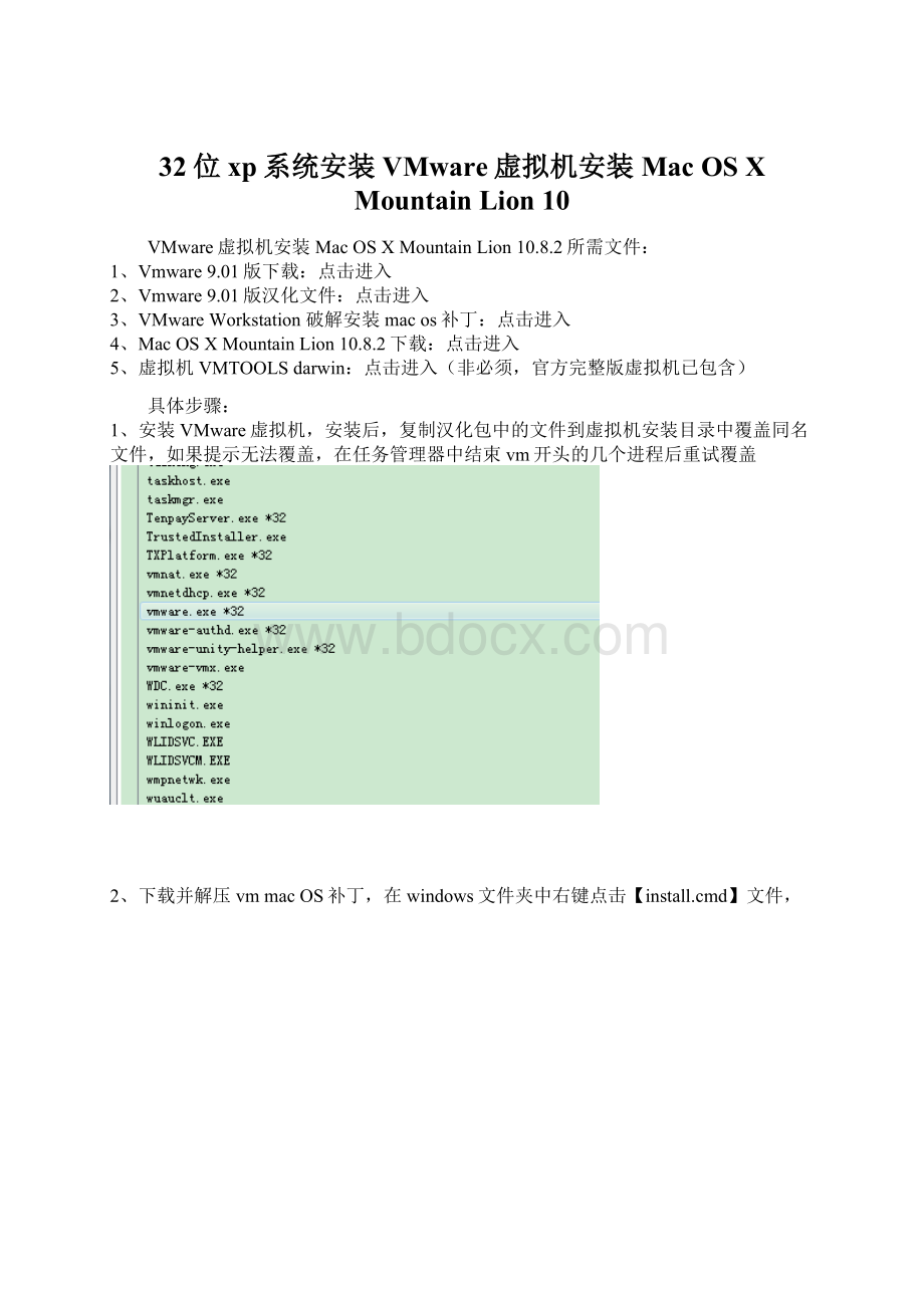 32位xp系统安装VMware虚拟机安装Mac OS X Mountain Lion 10Word下载.docx