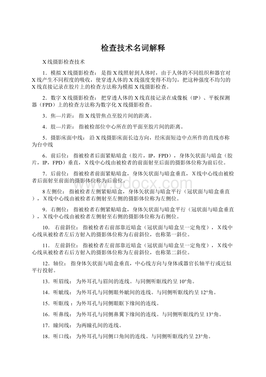 检查技术名词解释Word格式.docx