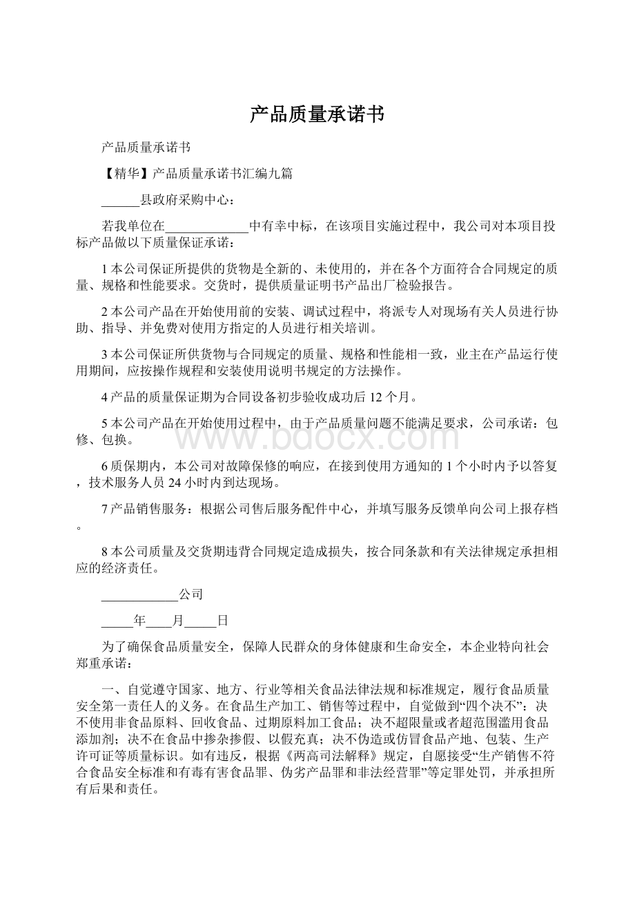 产品质量承诺书.docx_第1页