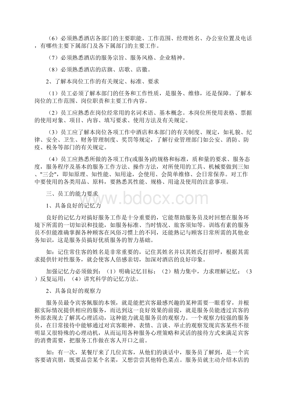 酒店员工的基本要求和素质Word格式.docx_第3页