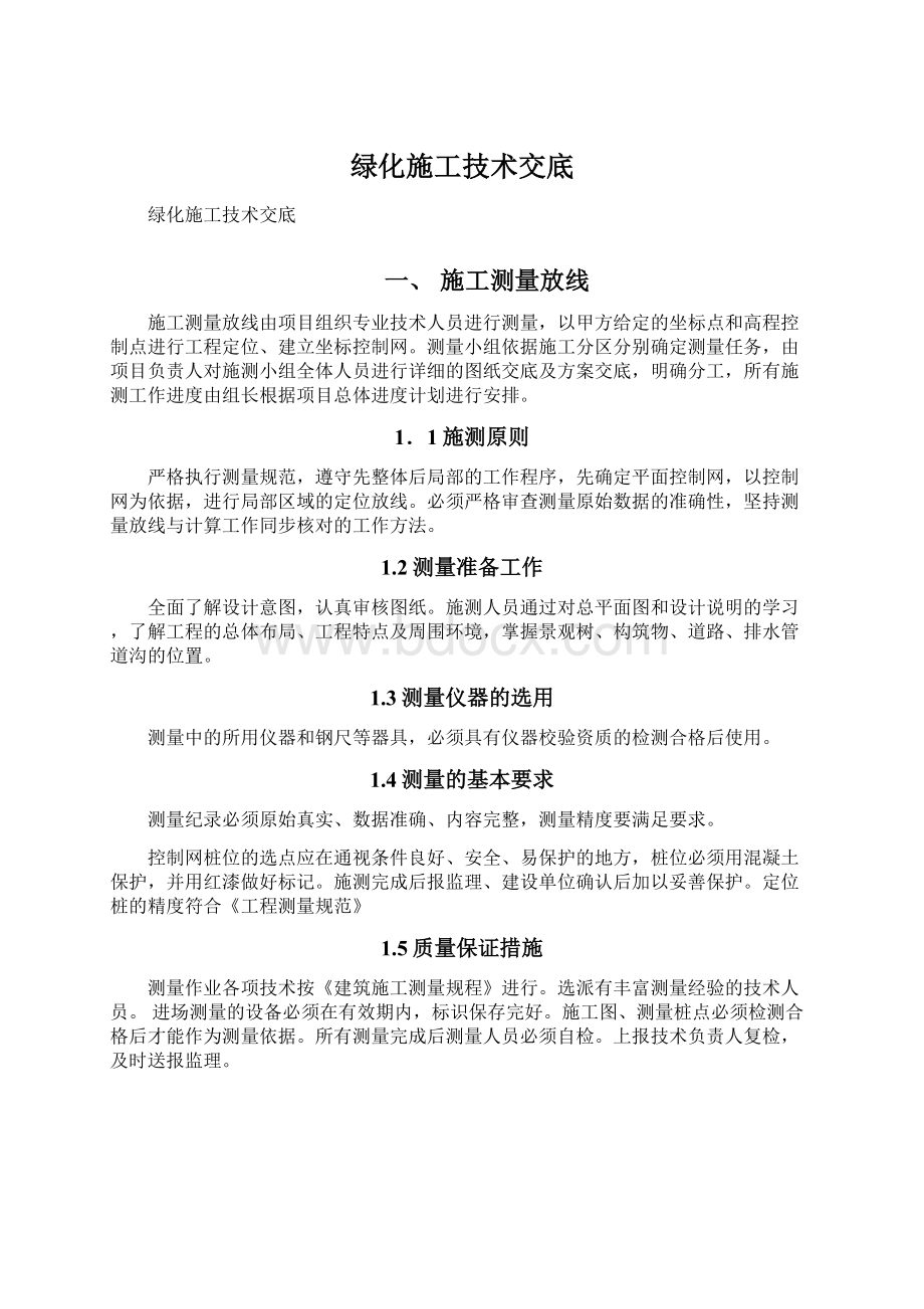 绿化施工技术交底Word文件下载.docx