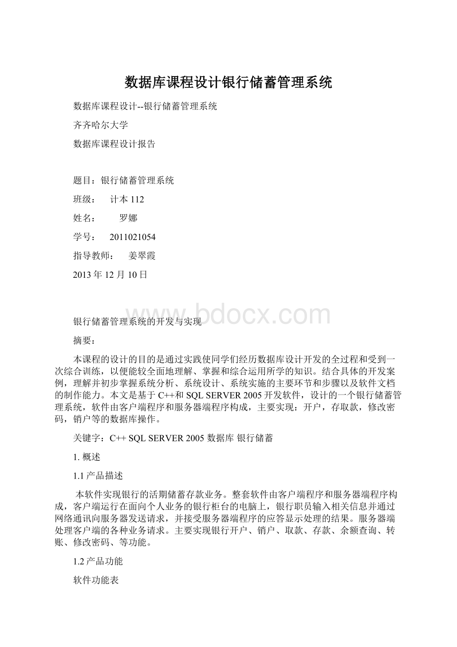 数据库课程设计银行储蓄管理系统.docx_第1页