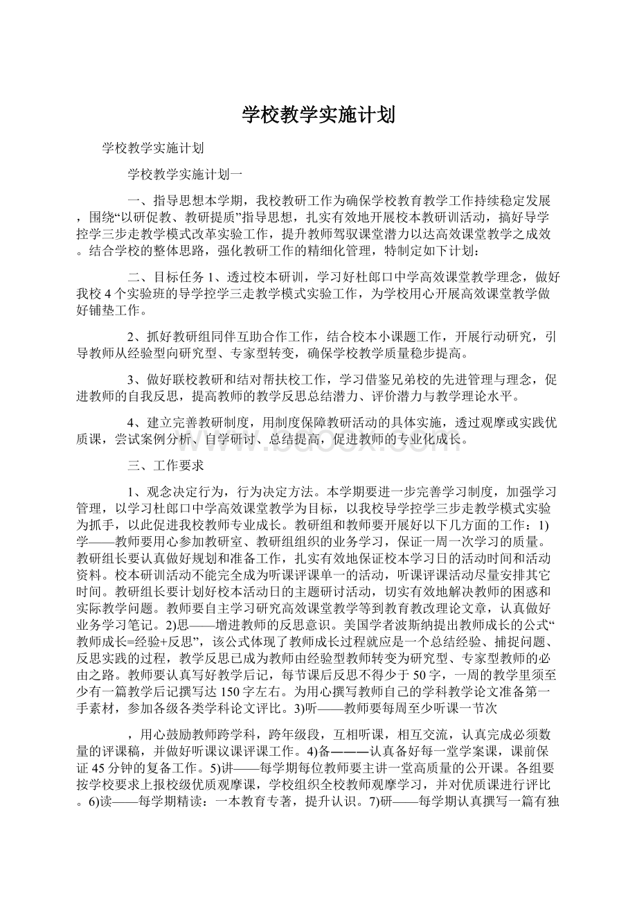 学校教学实施计划Word下载.docx_第1页