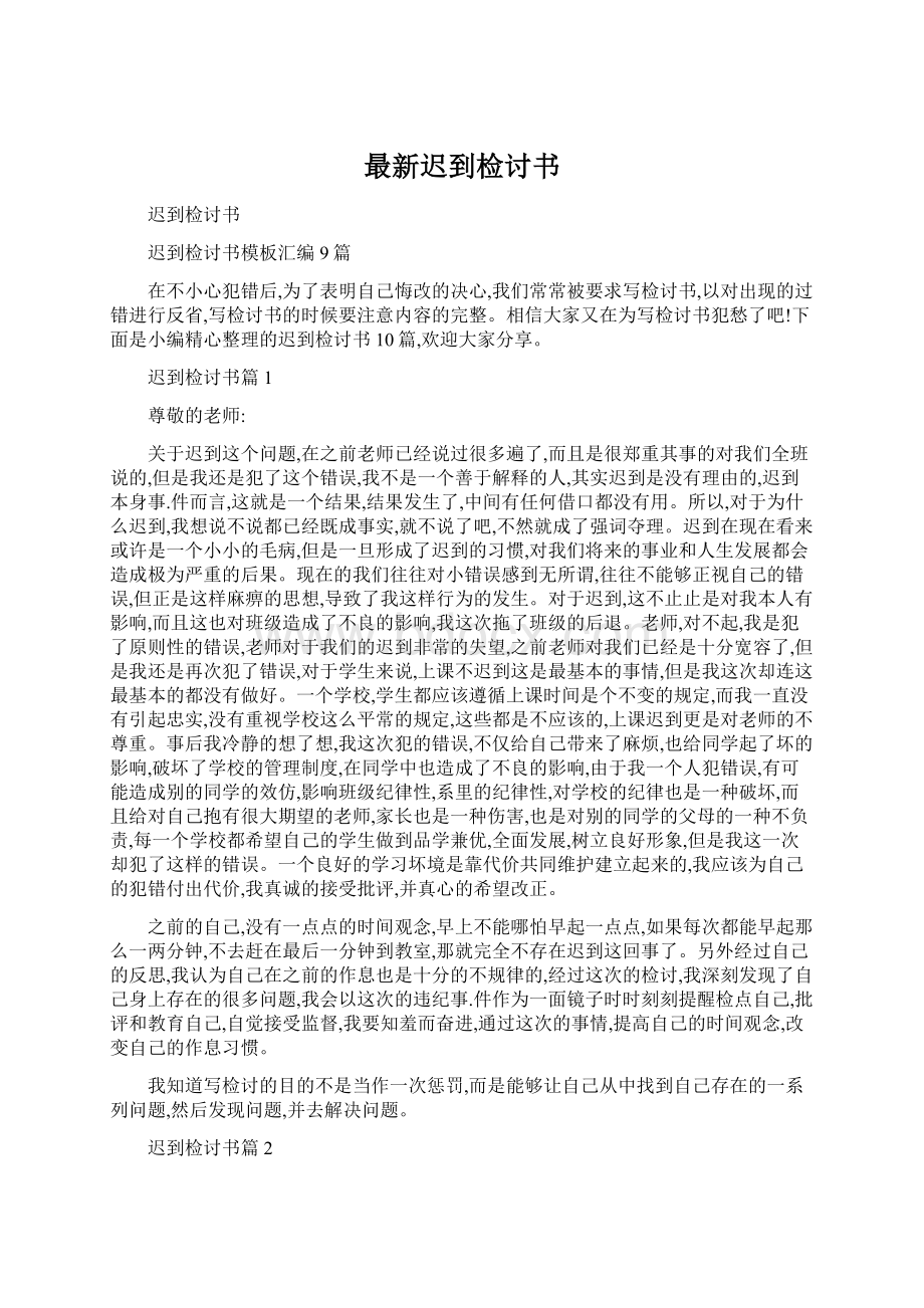 最新迟到检讨书Word文档格式.docx